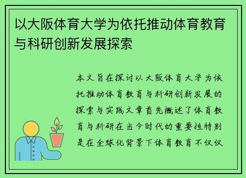 以大阪体育大学为依托推动体育教育与科研创新发展探索