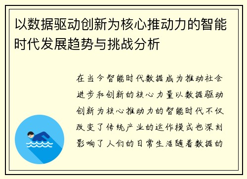 以数据驱动创新为核心推动力的智能时代发展趋势与挑战分析