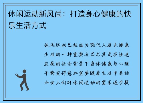 休闲运动新风尚：打造身心健康的快乐生活方式