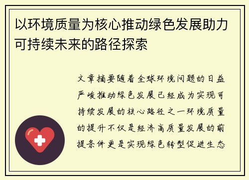 以环境质量为核心推动绿色发展助力可持续未来的路径探索