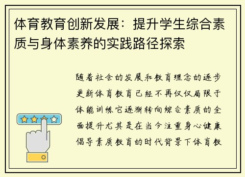 体育教育创新发展：提升学生综合素质与身体素养的实践路径探索