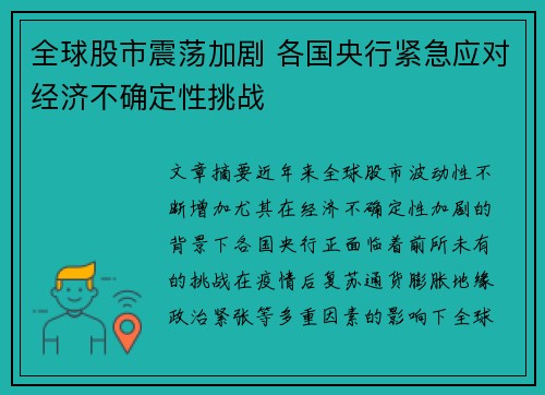 全球股市震荡加剧 各国央行紧急应对经济不确定性挑战