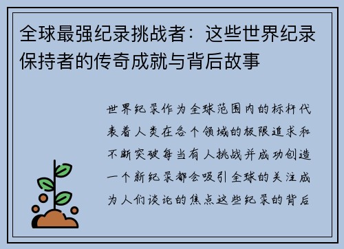 全球最强纪录挑战者：这些世界纪录保持者的传奇成就与背后故事