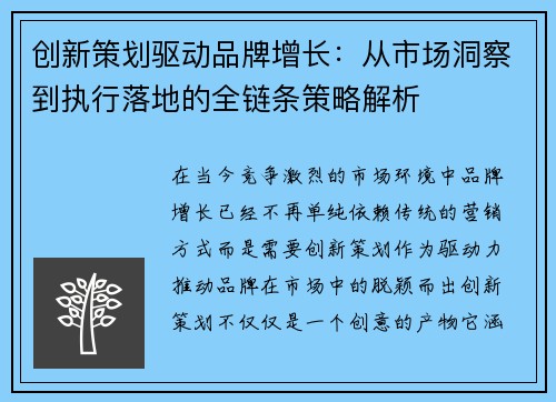 创新策划驱动品牌增长：从市场洞察到执行落地的全链条策略解析