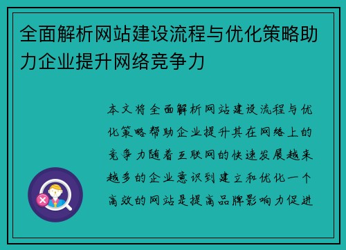 全面解析网站建设流程与优化策略助力企业提升网络竞争力