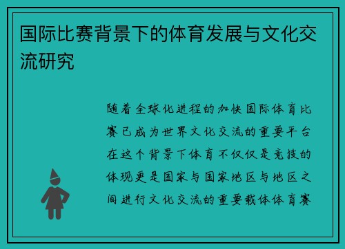 国际比赛背景下的体育发展与文化交流研究