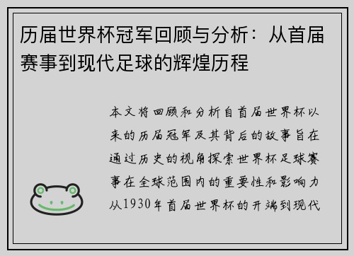 历届世界杯冠军回顾与分析：从首届赛事到现代足球的辉煌历程