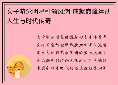 女子游泳明星引领风潮 成就巅峰运动人生与时代传奇