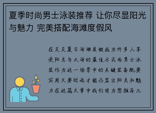 夏季时尚男士泳装推荐 让你尽显阳光与魅力 完美搭配海滩度假风