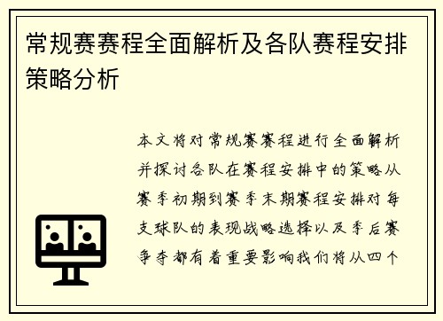 常规赛赛程全面解析及各队赛程安排策略分析