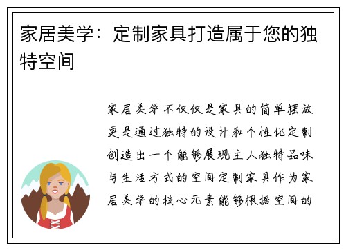 家居美学：定制家具打造属于您的独特空间