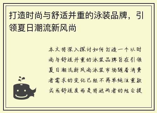 打造时尚与舒适并重的泳装品牌，引领夏日潮流新风尚