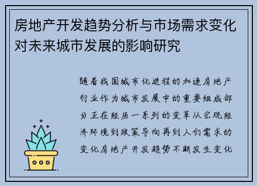房地产开发趋势分析与市场需求变化对未来城市发展的影响研究