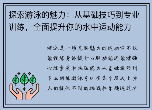 探索游泳的魅力：从基础技巧到专业训练，全面提升你的水中运动能力