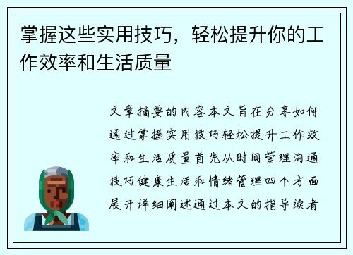 掌握这些实用技巧，轻松提升你的工作效率和生活质量