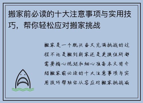 搬家前必读的十大注意事项与实用技巧，帮你轻松应对搬家挑战