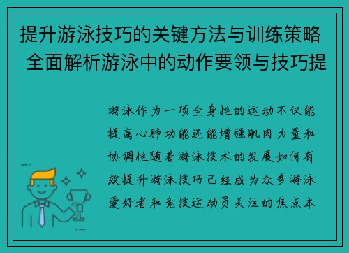 提升游泳技巧的关键方法与训练策略 全面解析游泳中的动作要领与技巧提升