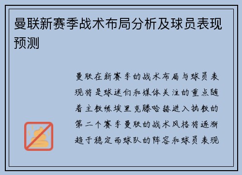 曼联新赛季战术布局分析及球员表现预测