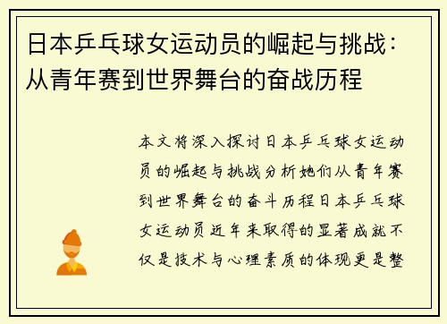 日本乒乓球女运动员的崛起与挑战：从青年赛到世界舞台的奋战历程