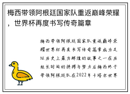 梅西带领阿根廷国家队重返巅峰荣耀，世界杯再度书写传奇篇章