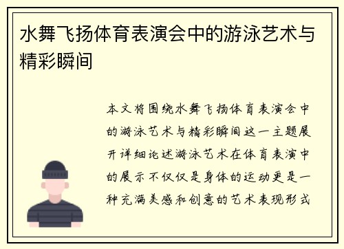 水舞飞扬体育表演会中的游泳艺术与精彩瞬间
