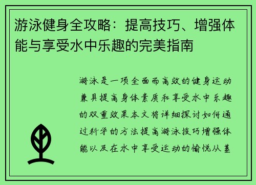 游泳健身全攻略：提高技巧、增强体能与享受水中乐趣的完美指南