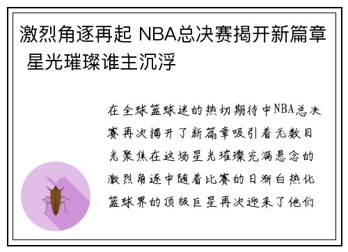激烈角逐再起 NBA总决赛揭开新篇章 星光璀璨谁主沉浮