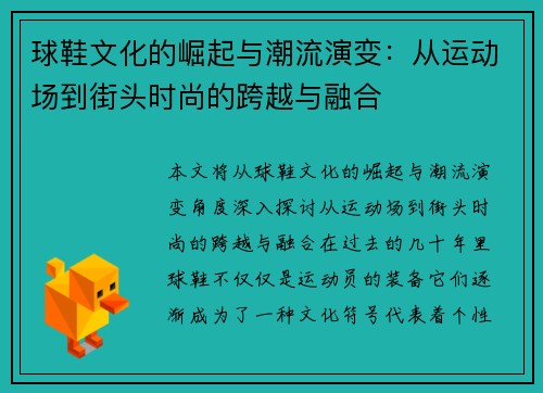 球鞋文化的崛起与潮流演变：从运动场到街头时尚的跨越与融合