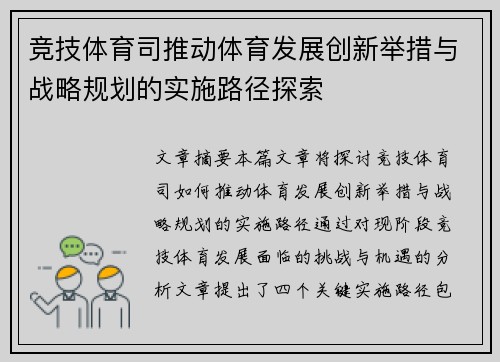 竞技体育司推动体育发展创新举措与战略规划的实施路径探索
