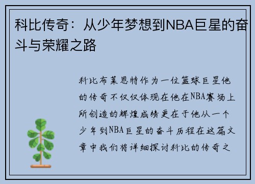 科比传奇：从少年梦想到NBA巨星的奋斗与荣耀之路