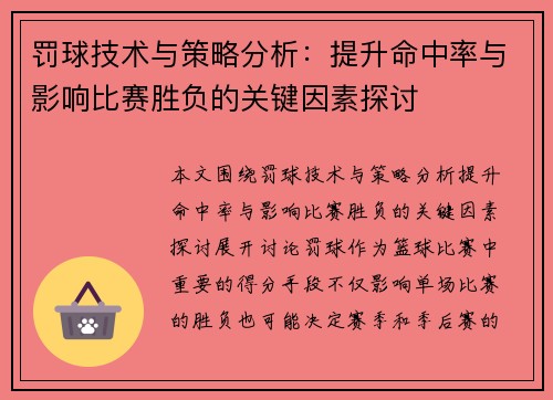罚球技术与策略分析：提升命中率与影响比赛胜负的关键因素探讨