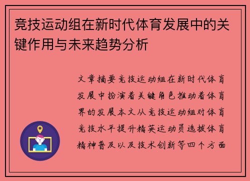 竞技运动组在新时代体育发展中的关键作用与未来趋势分析