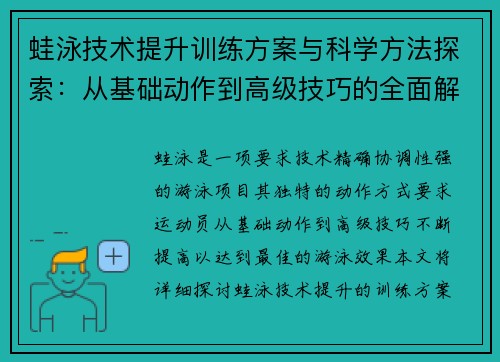 蛙泳技术提升训练方案与科学方法探索：从基础动作到高级技巧的全面解析