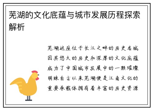 芜湖的文化底蕴与城市发展历程探索解析