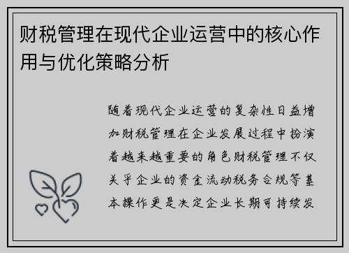 财税管理在现代企业运营中的核心作用与优化策略分析