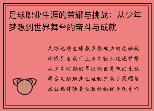足球职业生涯的荣耀与挑战：从少年梦想到世界舞台的奋斗与成就