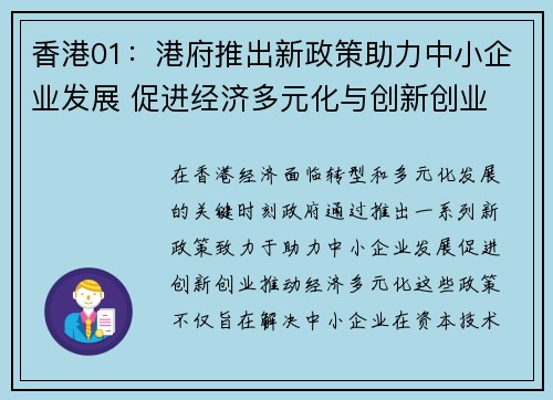 香港01：港府推出新政策助力中小企业发展 促进经济多元化与创新创业