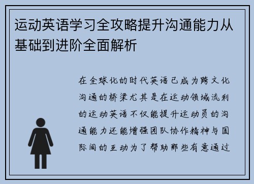 运动英语学习全攻略提升沟通能力从基础到进阶全面解析