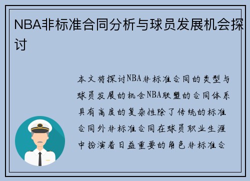 NBA非标准合同分析与球员发展机会探讨