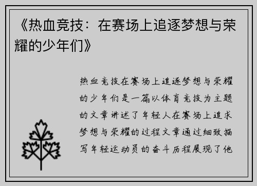 《热血竞技：在赛场上追逐梦想与荣耀的少年们》