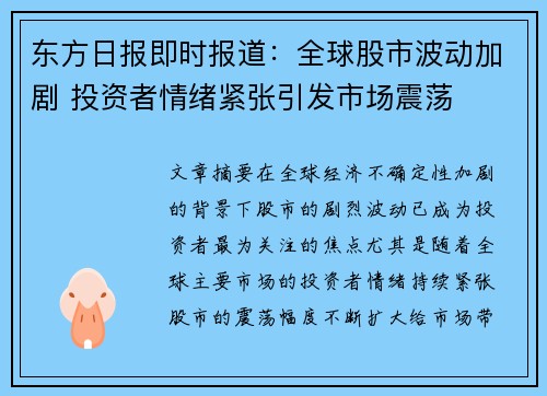 东方日报即时报道：全球股市波动加剧 投资者情绪紧张引发市场震荡