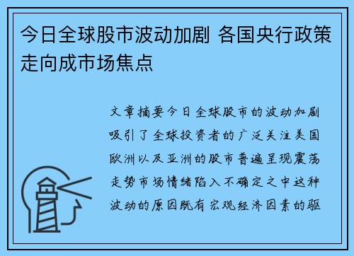 今日全球股市波动加剧 各国央行政策走向成市场焦点