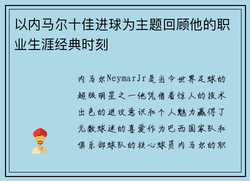 以内马尔十佳进球为主题回顾他的职业生涯经典时刻