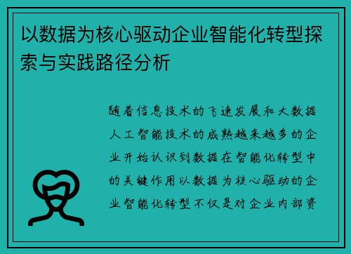 以数据为核心驱动企业智能化转型探索与实践路径分析