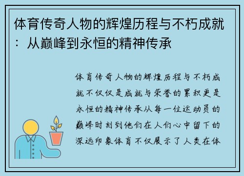 体育传奇人物的辉煌历程与不朽成就：从巅峰到永恒的精神传承