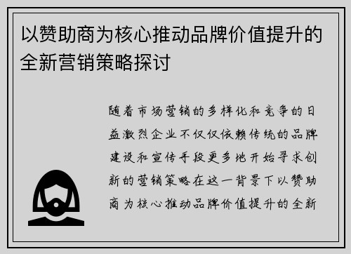 以赞助商为核心推动品牌价值提升的全新营销策略探讨