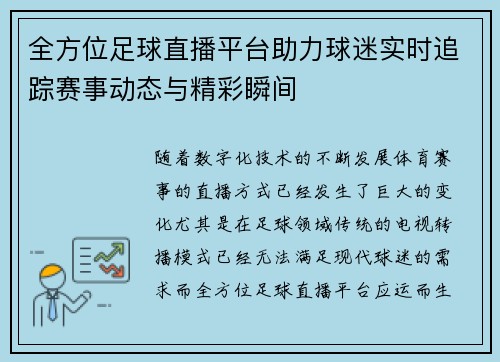 全方位足球直播平台助力球迷实时追踪赛事动态与精彩瞬间