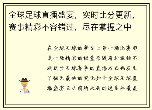 全球足球直播盛宴，实时比分更新，赛事精彩不容错过，尽在掌握之中