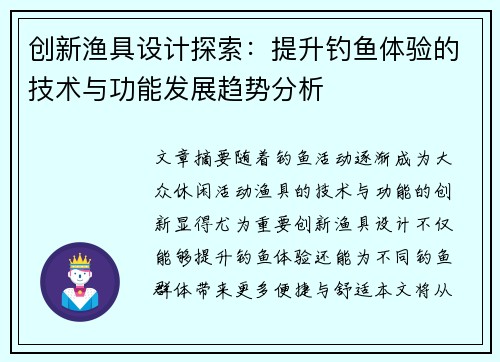 创新渔具设计探索：提升钓鱼体验的技术与功能发展趋势分析