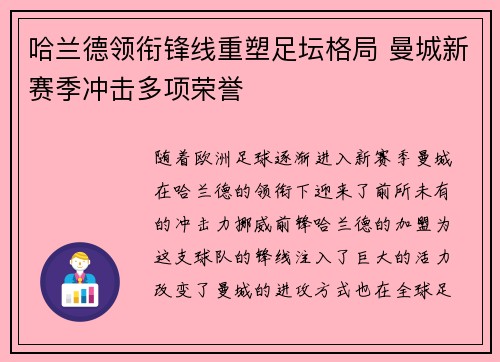 哈兰德领衔锋线重塑足坛格局 曼城新赛季冲击多项荣誉